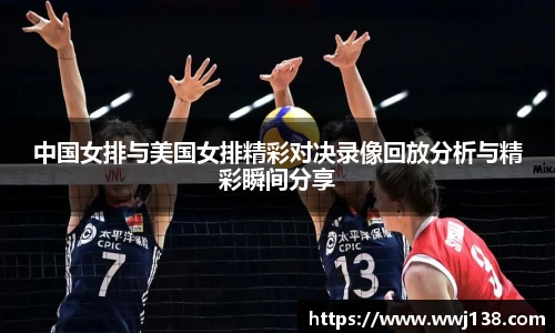 中国女排与美国女排精彩对决录像回放分析与精彩瞬间分享