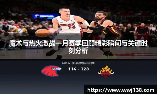 魔术与热火激战一月赛季回顾精彩瞬间与关键时刻分析