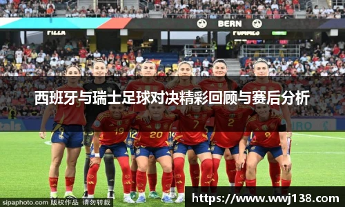 西班牙与瑞士足球对决精彩回顾与赛后分析