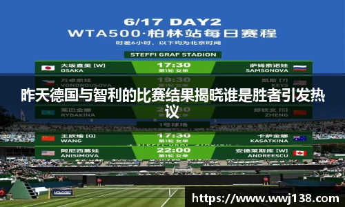 昨天德国与智利的比赛结果揭晓谁是胜者引发热议